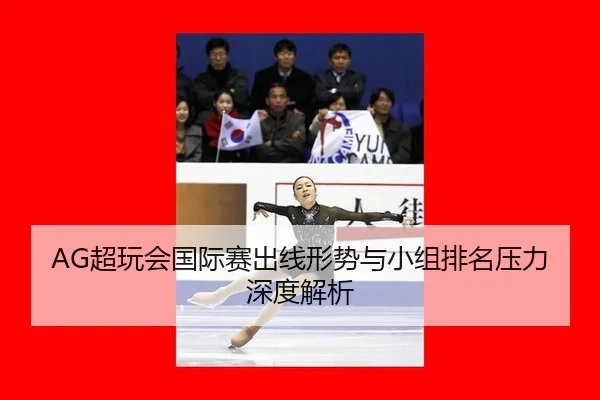 chao-wan-hui-guo-ji-sai-chu-xian-xing-shi-yu-xiao-zu-pai-ming-ya-li-shen-du-jie-xi-2-651.jpg