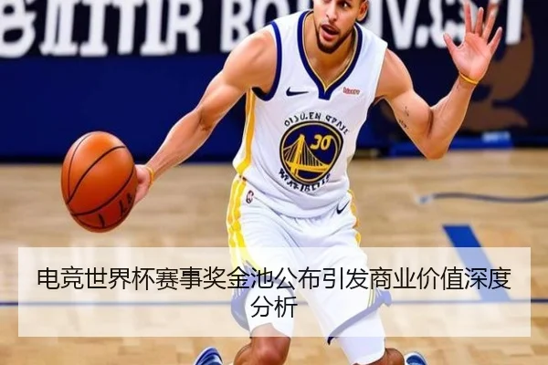 电竞世界杯赛事奖金池公布引发商业价值深度分析