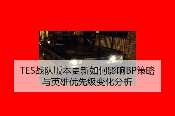 zhan-dui-ban-ben-geng-xin-ru-he-ying-xiang-ce-lve-yu-ying-xiong-you-xian-ji-bian-hua-fen-xi-2-353.jpg