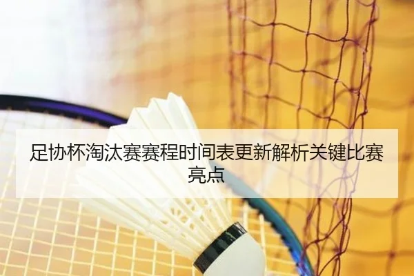 足协杯淘汰赛赛程时间表更新解析关键比赛亮点